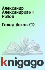 Книга - Голод богов (1).  Александр Александрович Розов  - прочитать полностью в библиотеке КнигаГо