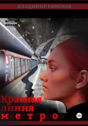 Книга - Красная линия метро.  Владимир Евменов  - прочитать полностью в библиотеке КнигаГо