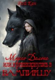 Книга - Марго Делоне, или Я реинкарнулась в вампиршу (СИ).  Дей Кан  - прочитать полностью в библиотеке КнигаГо
