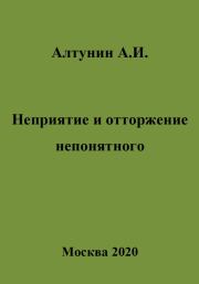 Неприятие и отторжение непонятного. Александр Иванович Алтунин