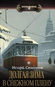 Книга - В снежном плену.  Игорь Семенов  - прочитать полностью в библиотеке КнигаГо