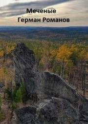 Книга - «Меченые» (СИ).  Герман Иванович Романов  - прочитать полностью в библиотеке КнигаГо