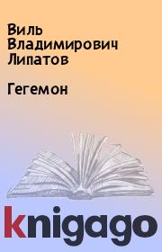 Книга - Гегемон.  Виль Владимирович Липатов  - прочитать полностью в библиотеке КнигаГо