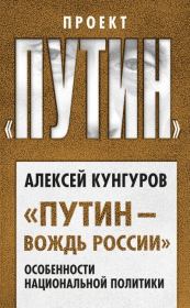 Книга - «Путин – вождь России»..  Алексей Анатольевич Кунгуров  - прочитать полностью в библиотеке КнигаГо