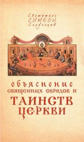 Объяснение священных обрядов и Таинств Церкви. Святитель Симеон архиепископ Солунский
