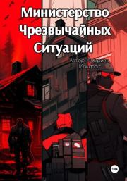 Книга - Министерство Чрезвычайных Ситуаций.  Ильфат Фахриев  - прочитать полностью в библиотеке КнигаГо