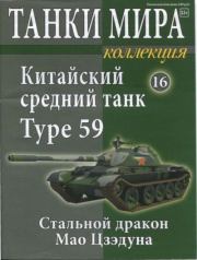Танки мира Коллекция №016 - Китайский средний танк Type 59.  журнал «Танки мира»