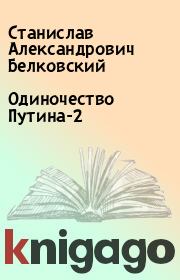 Книга - Одиночество Путина-2.  Станислав Александрович Белковский  - прочитать полностью в библиотеке КнигаГо