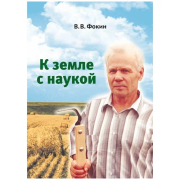 Книга - К земле с наукой.  Владимир Васильевич Фокин  - прочитать полностью в библиотеке КнигаГо