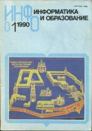 Информатика и образование 1990 №01.  журнал «Информатика и образование»