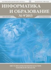 Информатика и образование 2013 №09.  журнал «Информатика и образование»