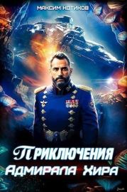 Приключения адмирала Хира (СИ). Максим Котиков