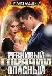 Книга - Ревнивый, горячий, опасный....  Наталия Ладыгина  - прочитать полностью в библиотеке КнигаГо