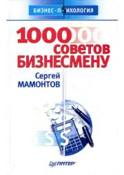 Книга - 1000 советов бизнесмену.  Сергей Мамонтов  - прочитать полностью в библиотеке КнигаГо