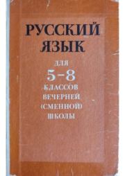 Русский язык для 5-8 классов вечерней (сменной) школы.  Коллектив авторов