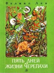 Книга - Пять дней из жизни черепахи  .  Феликс Григорьевич Лев  - прочитать полностью в библиотеке КнигаГо