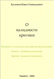 Книга - О валидности критики.  Павел Геннадьевич Кулешов  - прочитать полностью в библиотеке КнигаГо