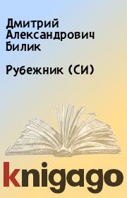 Книга - Рубежник (СИ).  Дмитрий Александрович Билик  - прочитать полностью в библиотеке КнигаГо