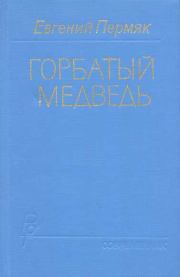 Книга - Горбатый медведь. Книга 1.  Евгений Андреевич Пермяк  - прочитать полностью в библиотеке КнигаГо