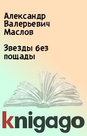Книга - Звезды без пощады.  Александр Валерьевич Маслов  - прочитать полностью в библиотеке КнигаГо