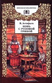 Книга - Злодейка.  Виктор Петрович Астафьев  - прочитать полностью в библиотеке КнигаГо