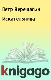 Книга - Искательница.  Петр Верещагин  - прочитать полностью в библиотеке КнигаГо
