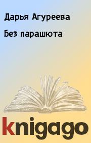 Книга - Без парашюта.  Дарья Агуреева  - прочитать полностью в библиотеке КнигаГо