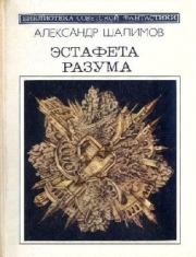 Эстафета разума (сборник). Александр Иванович Шалимов