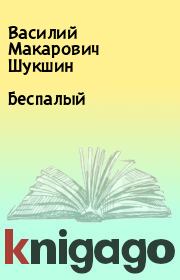 Книга - Беспалый.  Василий Макарович Шукшин  - прочитать полностью в библиотеке КнигаГо