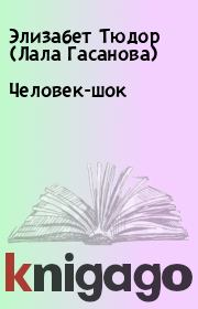 Книга - Человек-шок.  Элизабет Тюдор (Лала Гасанова)  - прочитать полностью в библиотеке КнигаГо