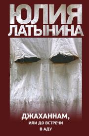 Книга - Джаханнам, или До встречи в Аду.  Юлия Леонидовна Латынина  - прочитать полностью в библиотеке КнигаГо