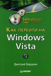 Книга - Как перейти на Windows Vista. Начали!.  Дмитрий Владимирович Бардиян  - прочитать полностью в библиотеке КнигаГо