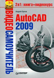 Книга - AutoCAD 2009.  Андрей Александрович Орлов  - прочитать полностью в библиотеке КнигаГо