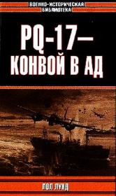 PQ-17 - конвой в ад. Пол Лунд