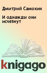 Книга - И однажды они исчезнут.  Дмитрий Самохин  - прочитать полностью в библиотеке КнигаГо