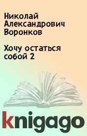 Книга - Хочу остаться собой 2.  Николай Александрович Воронков  - прочитать полностью в библиотеке КнигаГо
