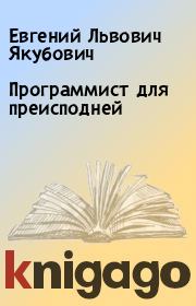 Книга - Программист для преисподней.  Евгений Львович Якубович  - прочитать полностью в библиотеке КнигаГо
