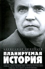 Планируемая история (Сборник). Александр Александрович Зиновьев