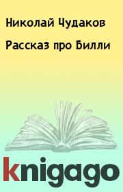 Книга - Рассказ пpо Билли.  Николай Чудаков  - прочитать полностью в библиотеке КнигаГо