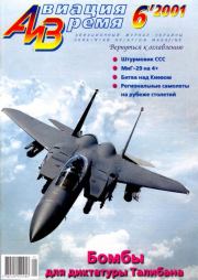 Авиация и время 2001 06.  Журнал «Авиация и время»