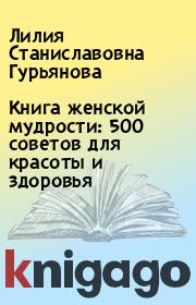 Книга женской мудрости: 500 советов для красоты и здоровья. Лилия Станиславовна Гурьянова