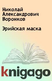 Книга - Эрийская маска.  Николай Александрович Воронков  - прочитать полностью в библиотеке КнигаГо
