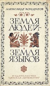 Книга - Земля людей — земля языков.  Александр Михайлович Кондратов  - прочитать полностью в библиотеке КнигаГо