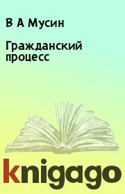 Книга - Гражданский процесс.  В А Мусин , Н А Чечина , Д М Чечота  - прочитать полностью в библиотеке КнигаГо