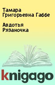 Книга - Авдотья Рязаночка.  Тамара Григорьевна Габбе  - прочитать полностью в библиотеке КнигаГо