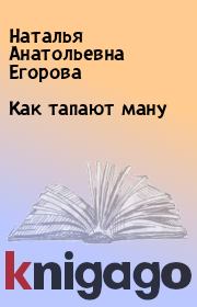 Книга - Как тапают ману.  Наталья Анатольевна Егорова  - прочитать полностью в библиотеке КнигаГо