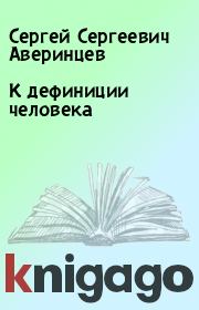 Книга - К дефиниции человека.  Сергей Сергеевич Аверинцев  - прочитать полностью в библиотеке КнигаГо