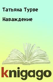 Книга - Наваждение.  Татьяна Турве  - прочитать полностью в библиотеке КнигаГо