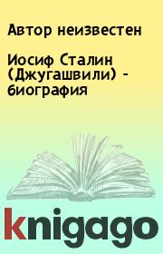 Книга - Иосиф Сталин (Джугашвили) - биография.   Автор неизвестен  - прочитать полностью в библиотеке КнигаГо