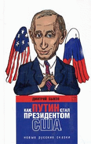 Книга - Как Путин стал президентом США: новые русские сказки.  Дмитрий Львович Быков  - прочитать полностью в библиотеке КнигаГо